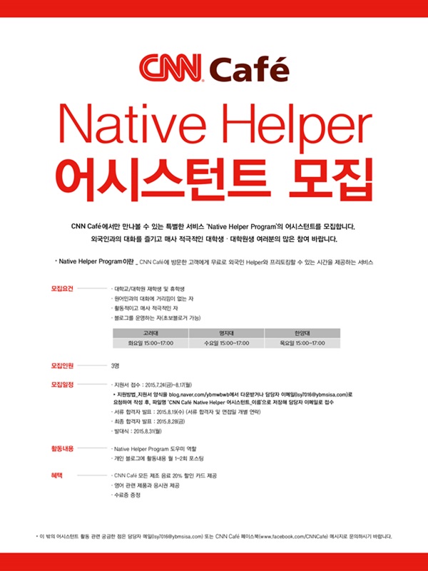 CNN Caf&eacute; Native Helper 어시스턴트 모집