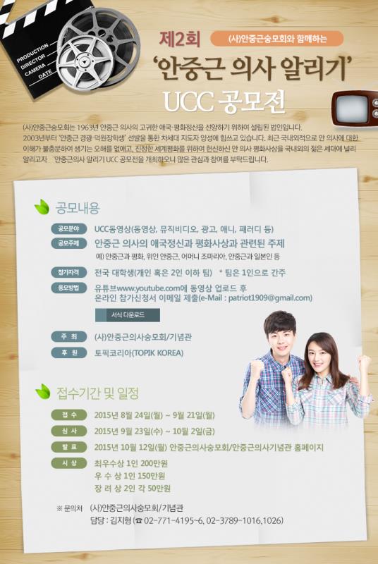 제2회 ‘안중근 의사 알리기’UCC 공모전