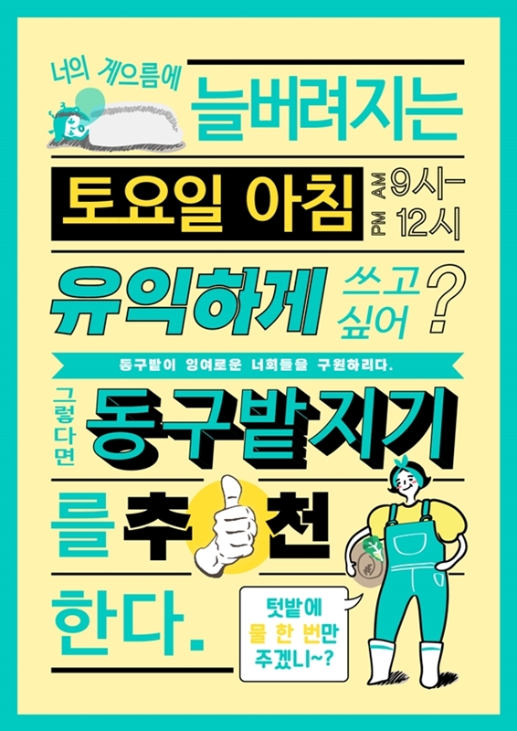 발달장애인과 함께 텃밭에서 청춘을 나누자! 동구밭지기 모집