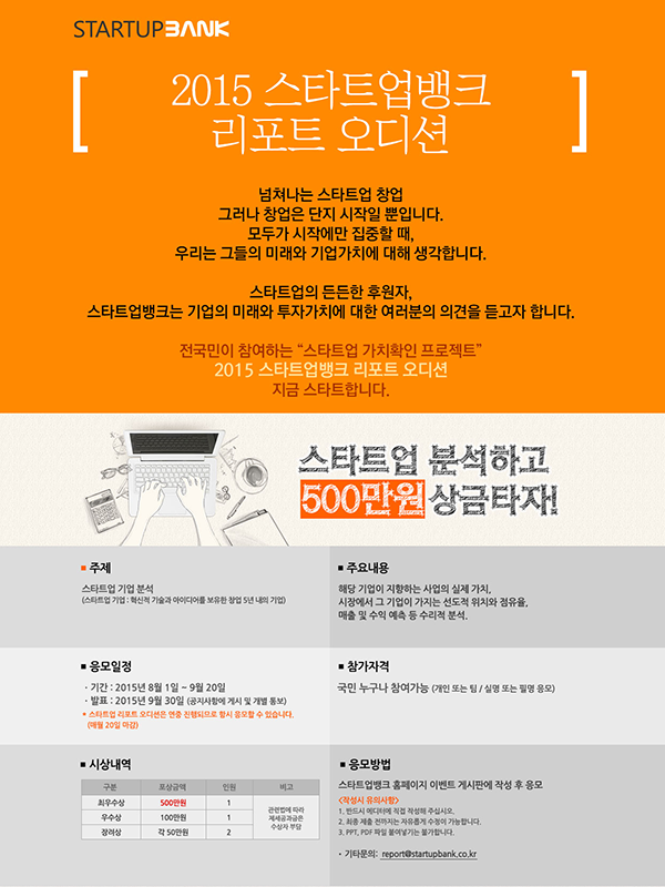 2015 스타트업뱅크 리포트 오디션