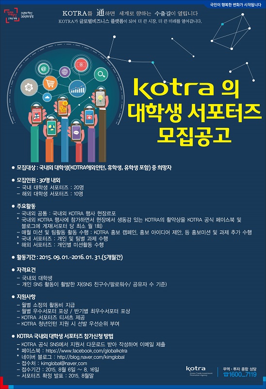 KOTRA 대학생 서포터즈 모집