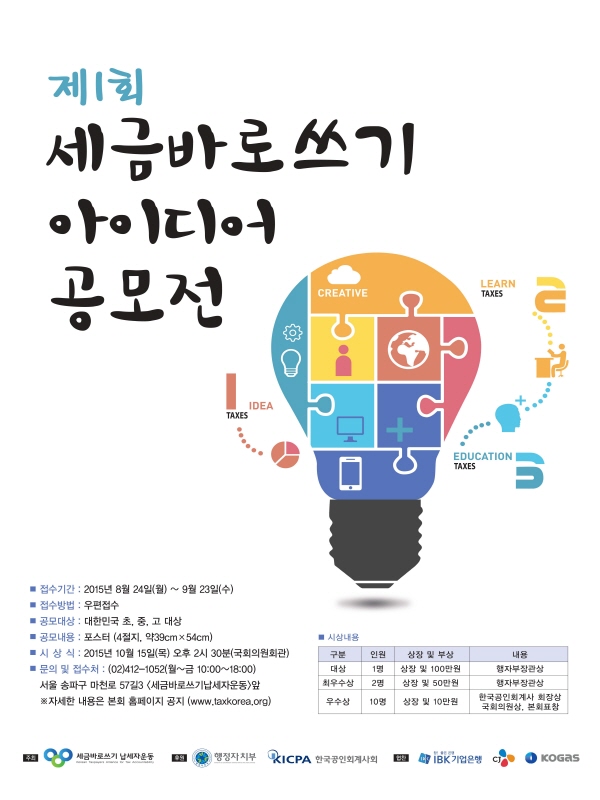 제1회 세금바로쓰기 아이디어 포스터 공모전