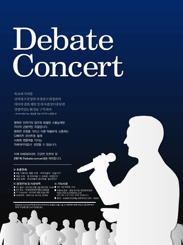 제1회 Debate Concert