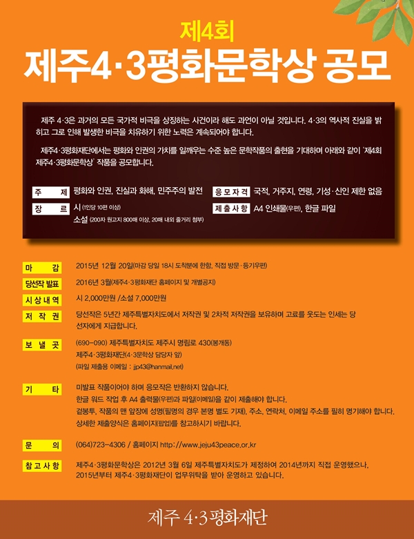 제4회 제주4·3평화문학상 공모