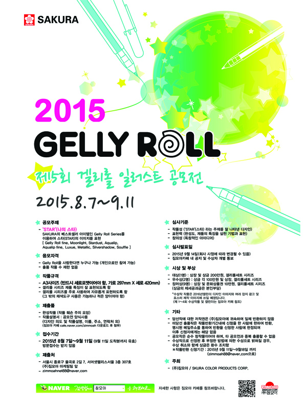 2015 GELLY ROLL 일러스트 공모전