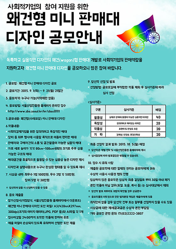 왜건형 미니 판매대 디자인 공모