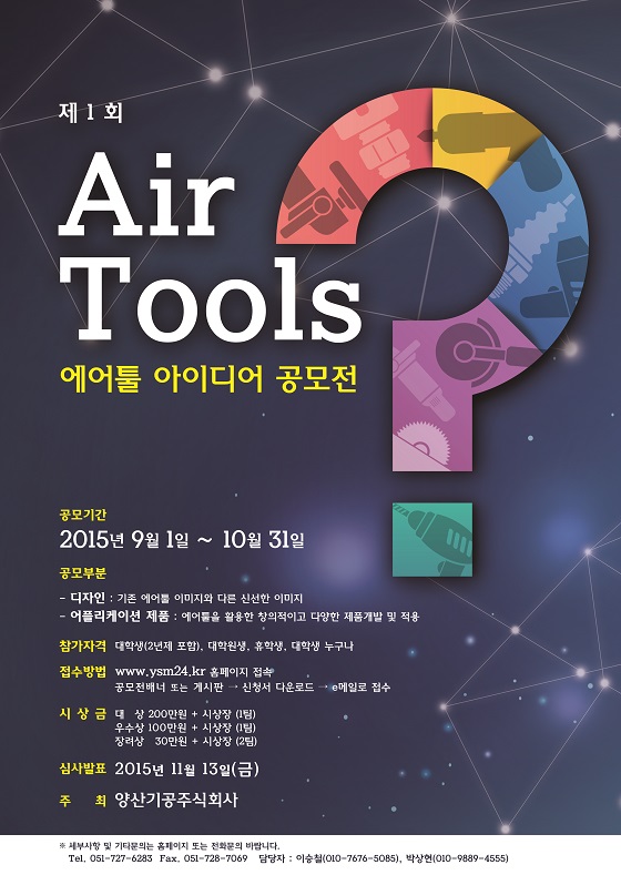 제 1회 에어툴(Air Tools) 아이디어 공모전