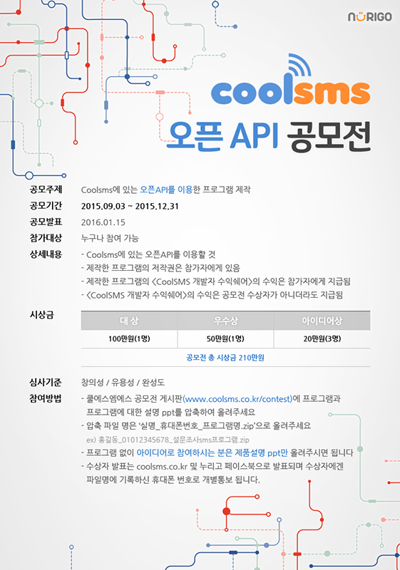 CoolSMS 오픈API 공모전