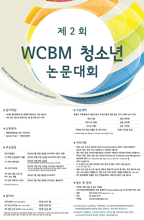 제 2회 WCBM 청소년 논문 대회