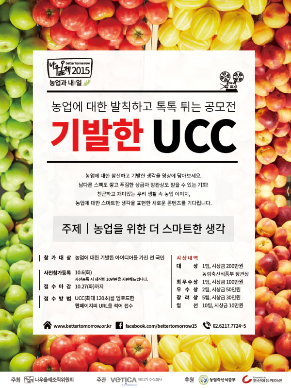 더 스마트한 농업을 위한 2015 기발한 UCC