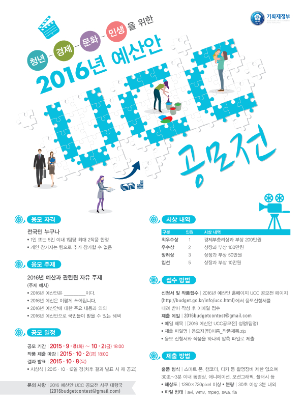 2016년 예산안 UCC 공모전