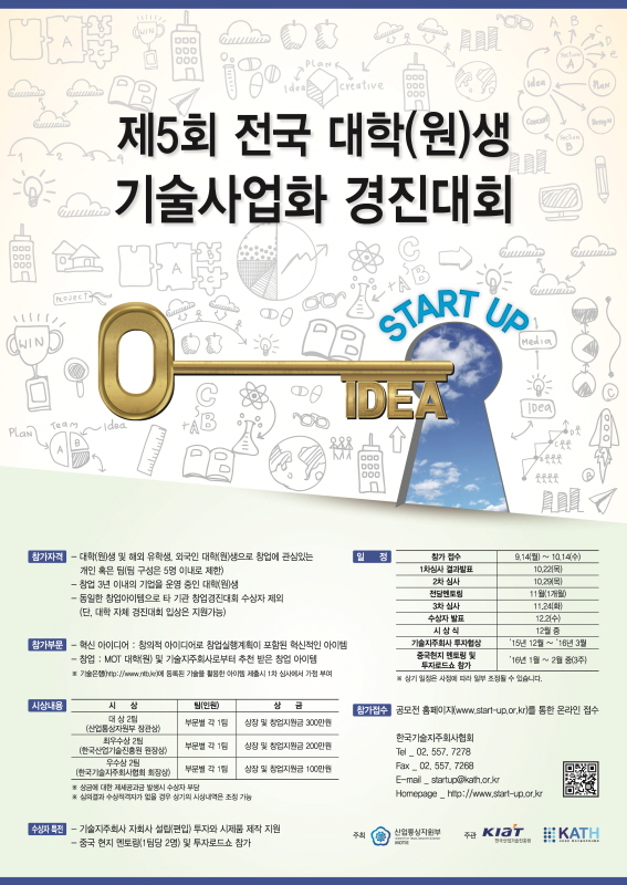 제5회 전국 대학(원)생 기술사업화 경진대회