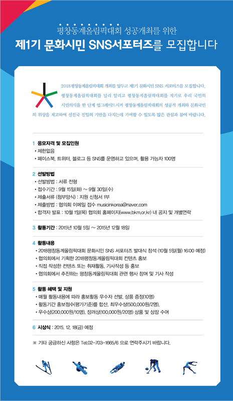 2018평창동계올림픽 문화시민 SNS서포터즈 모집