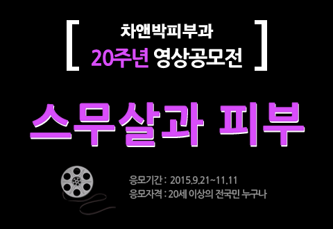 차앤박20주년 기념 스무살과 피부 영상공모전