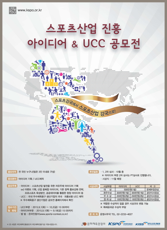 스포츠산업 진흥 아이디어 & UCC 공모전 (UCC부문 접수마감연장)