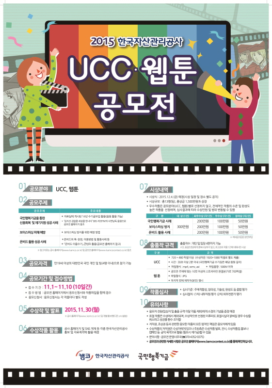 2015 한국자산관리공사 UCC·웹툰 공모전