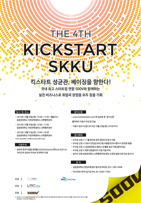 제4회 킥스타트 성균관, 베이징을 향한다! (THE 4TH KICKSTART SKKU)