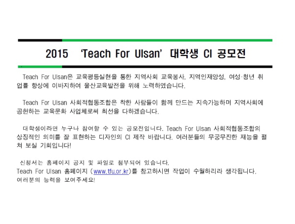 2015 Teach For Ulsan 대학생 CI 공모전