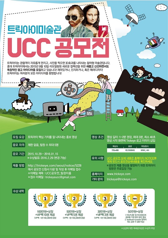 2015 트릭아이 뮤지엄 UCC(홍보영상) 공모전