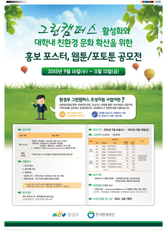 그린캠퍼스 활성화와 대학내 친환경 문화 확산을 위한 홍보 포스터, 웹툰/포토툰 공모전