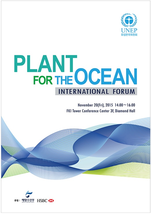 유넵한국위원회 Plant for the Ocean 국제 포럼