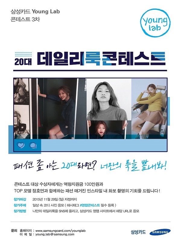 삼성카드 영랩 콘테스트 3차 '20대 데일리룩 콘테스트'