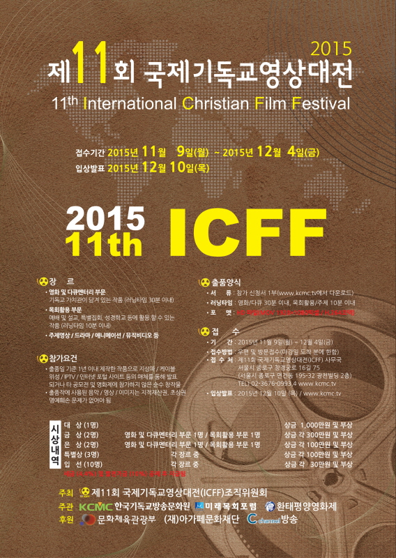 제11회 국제기독교영상대전(ICFF)