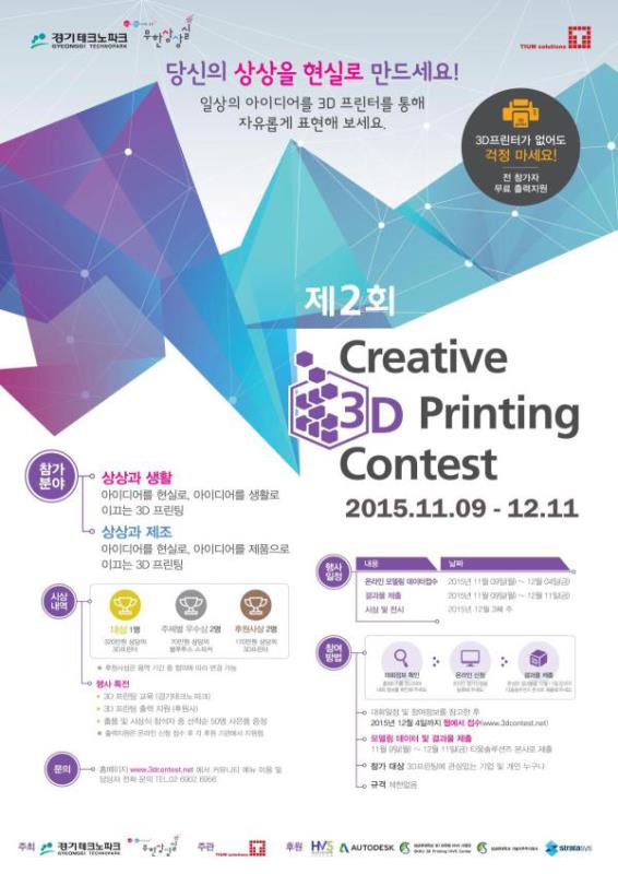 제2회 크리에이티브 3D 프린팅 콘테스트