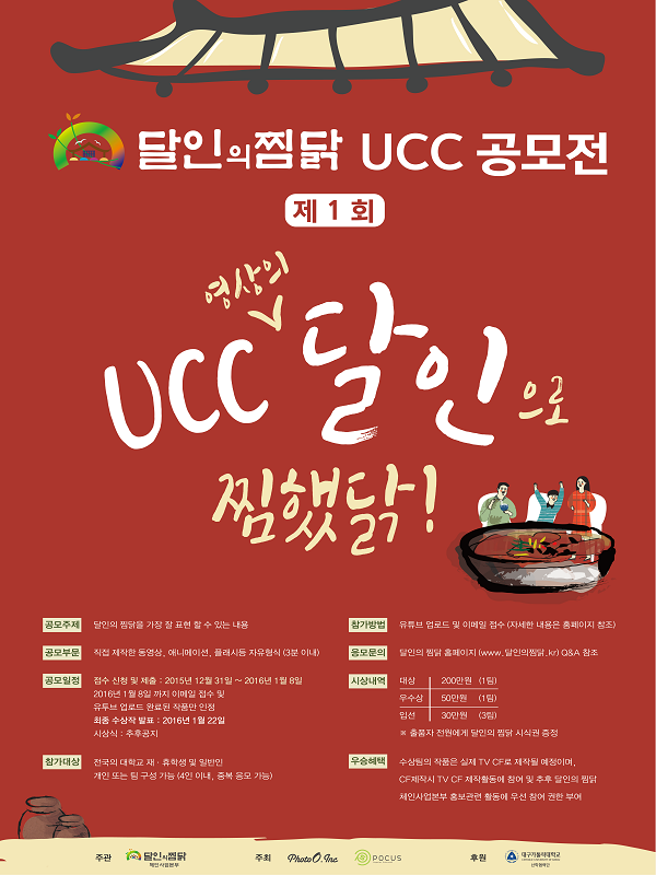 제 1회 달인의 찜닭 대학생 UCC 공모전