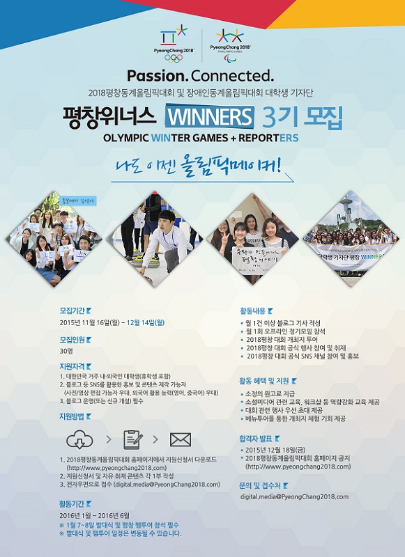 제3기 대학생 기자단 평창WINNERS 모집