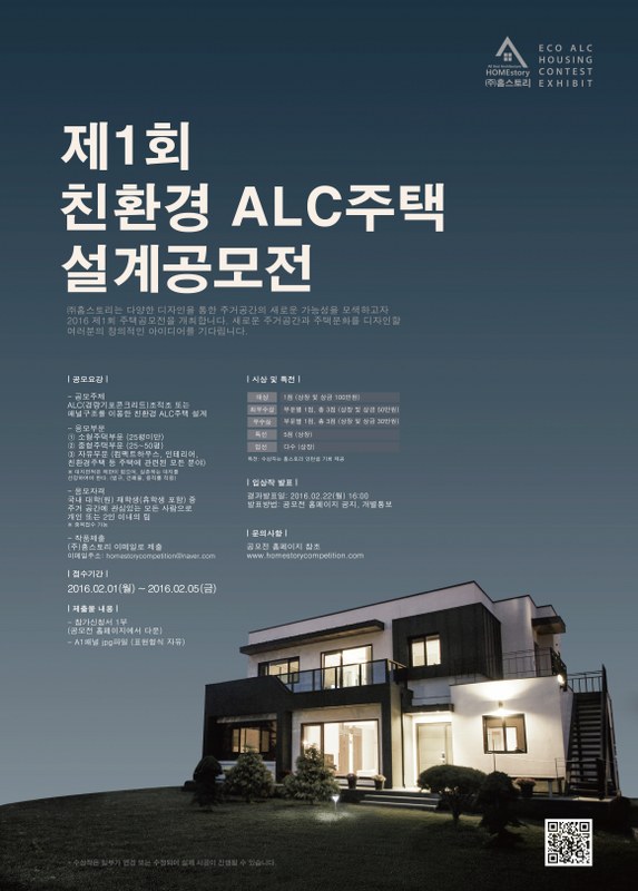 2016 제1회 친환경 ALC주택 설계공모전