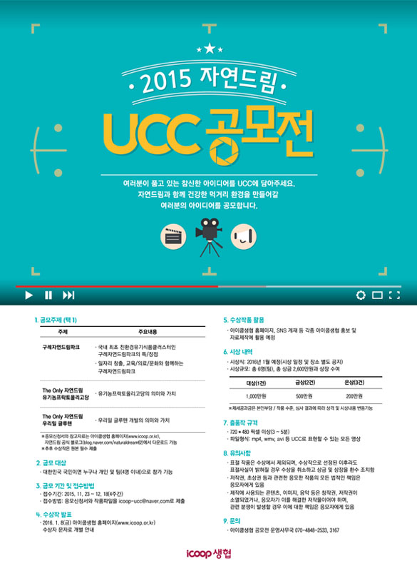 2015 자연드림 UCC 공모전