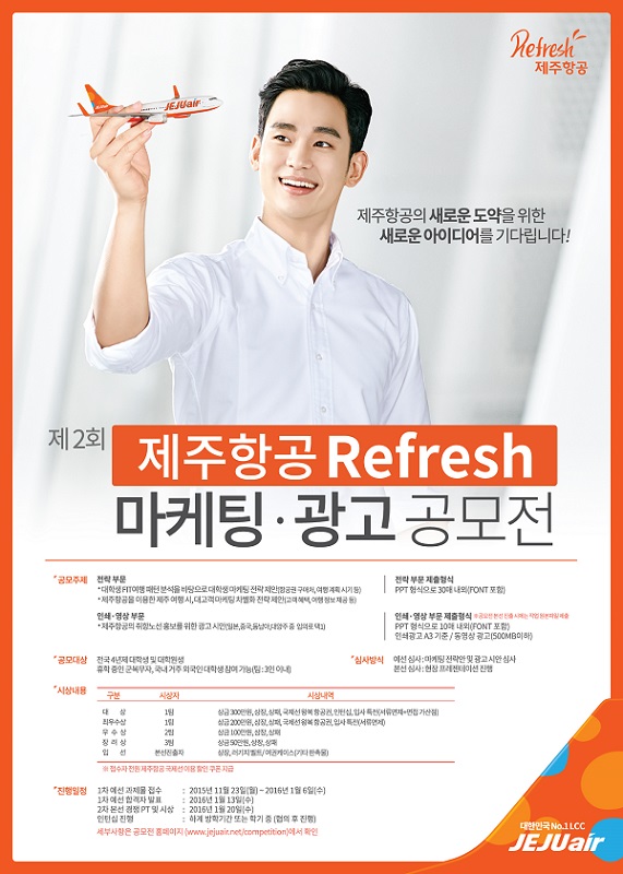 제 2회 제주항공 Refresh 마케팅·광고 공모전