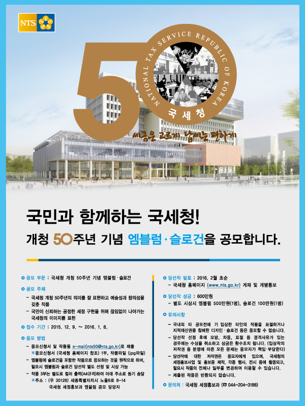 국세청 개청 50주년 기념 엠블럼 · 슬로건 공모전