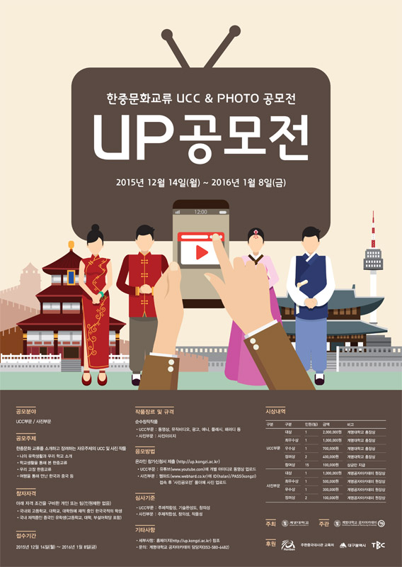 한중문화교류 UCC&PHOTO 공모전 'UP 공모전'