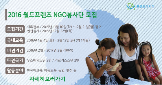 2016 월드프렌즈 NGO봉사단원 추가모집