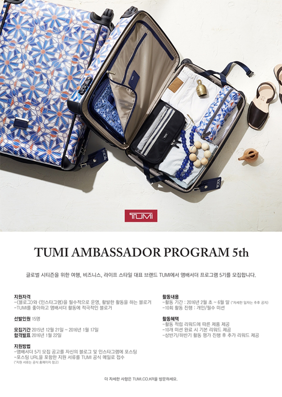 투미(TUMI) 앰배서더 프로그램 5기 모집