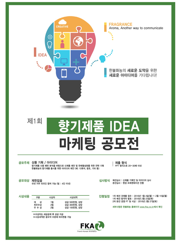 제1회 향기제품 IDEA 마케팅 공모전