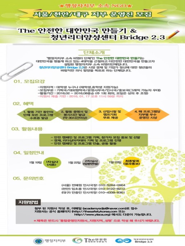 The 안전한 대한민국 만들기 & 청년리더양성센터 서울/천안/대구 운영진 모집