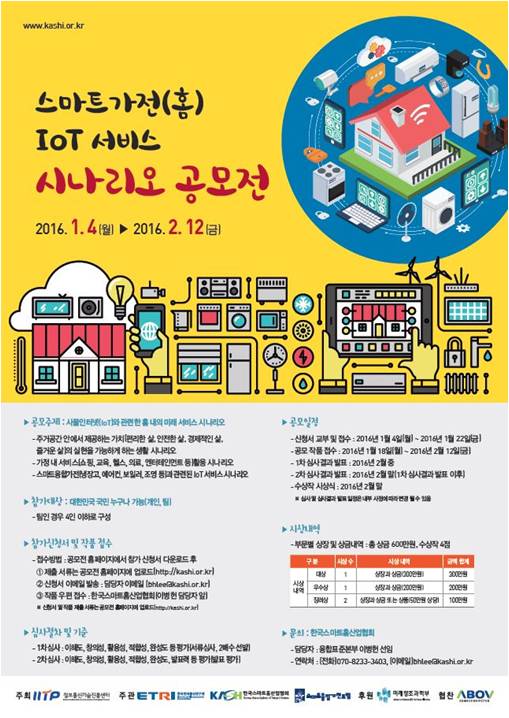 스마트가전(홈) IoT 서비스 시나리오 공모전