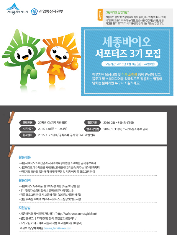 세종시 세종바이오 서포터즈 3기 모집