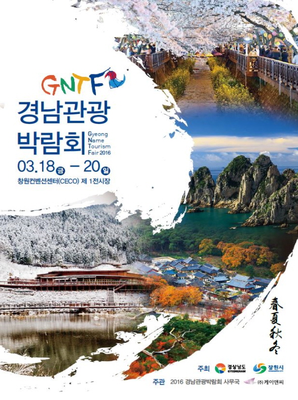 2016 경남 관광명소 사진전