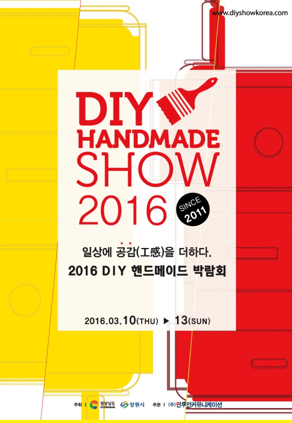 DIY HANDMADE SHOW 2016 창작품 공모전