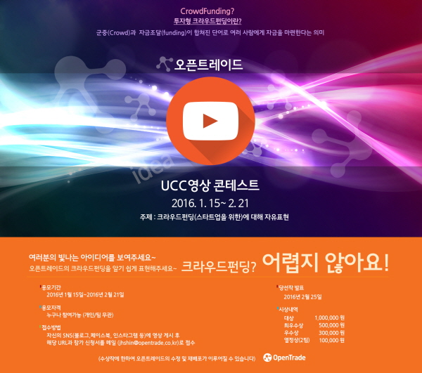 오픈트레이드의 UCC 영상 콘테스트