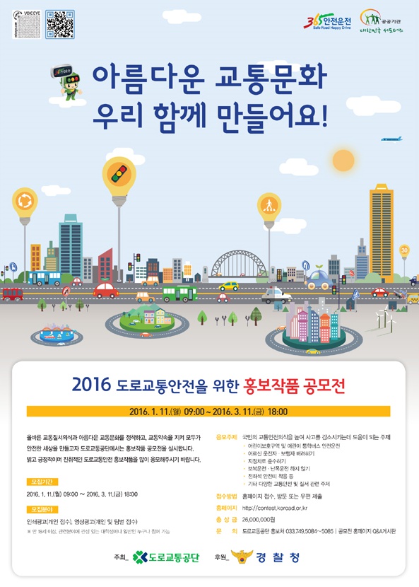 2016 도로 교통 안전을 위한 홍보 작품 공모전