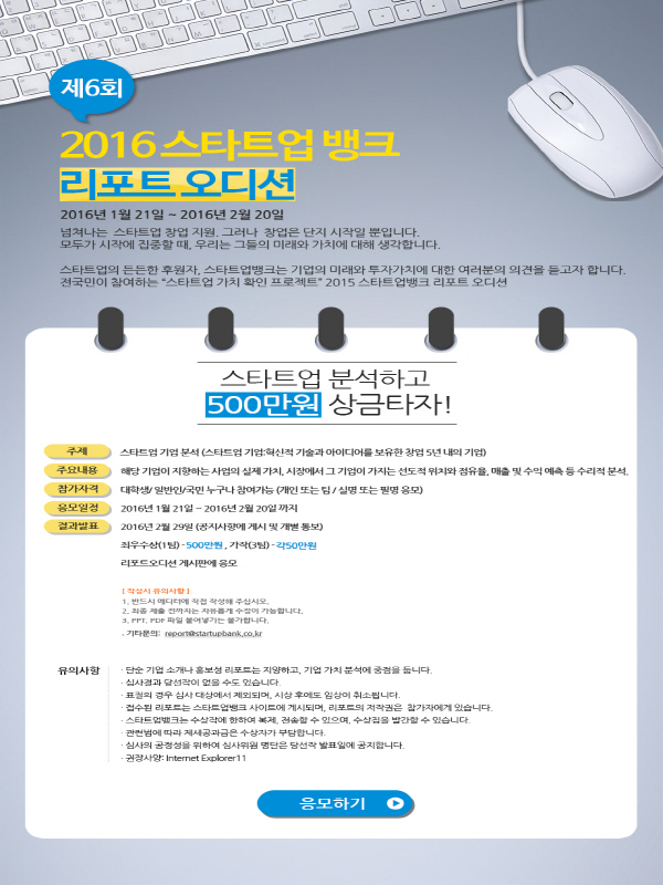 제6회 2016 스타트업뱅크 리포트 오디션