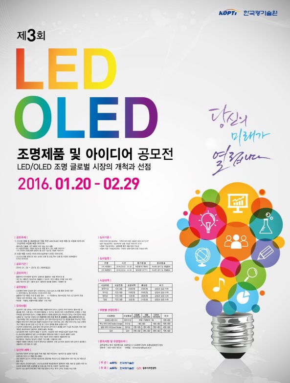 제3회 LED/OLED 조명제품 및 아이디어 공모전