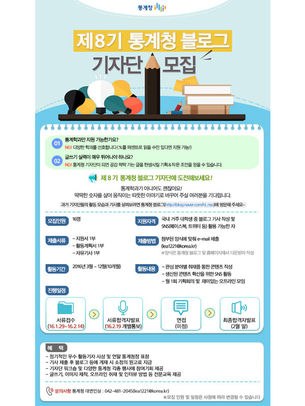 제8기 통계청 블로그 기자단 모집