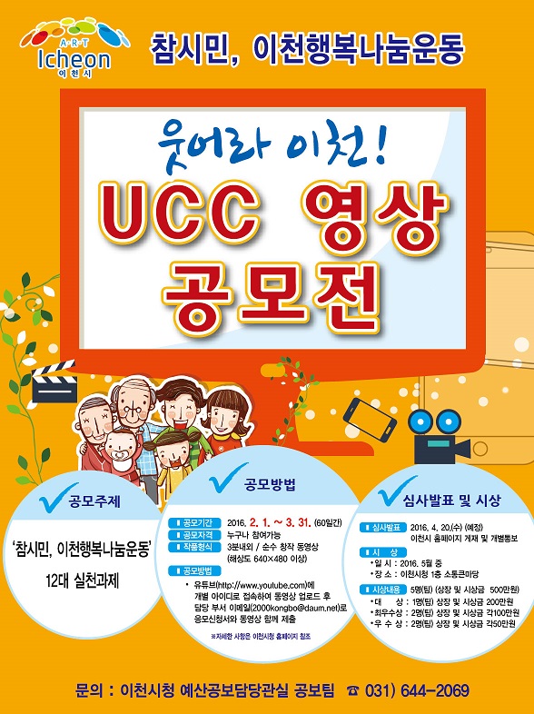 참시민, 이천행복나눔운동 '웃어라 이천!' UCC 영상 공모전