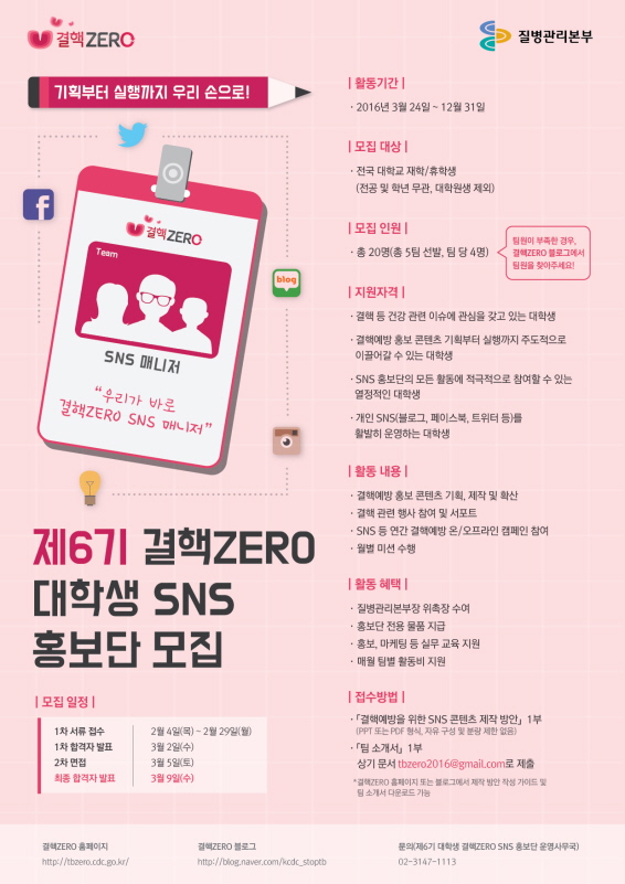 제6기 결핵ZERO 대학생 SNS홍보단 모집